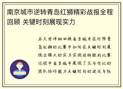 南京城市逆转青岛红狮精彩战报全程回顾 关键时刻展现实力