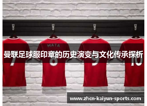 曼联足球服印章的历史演变与文化传承探析