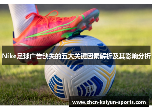 Nike足球广告缺失的五大关键因素解析及其影响分析