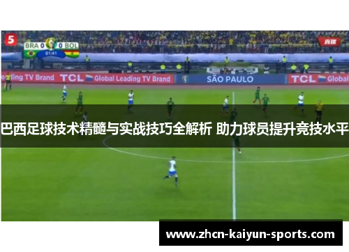 巴西足球技术精髓与实战技巧全解析 助力球员提升竞技水平