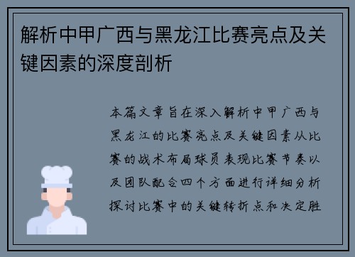 解析中甲广西与黑龙江比赛亮点及关键因素的深度剖析
