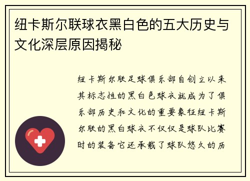 纽卡斯尔联球衣黑白色的五大历史与文化深层原因揭秘