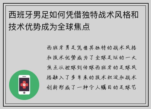 西班牙男足如何凭借独特战术风格和技术优势成为全球焦点