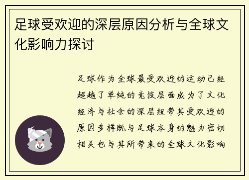 足球受欢迎的深层原因分析与全球文化影响力探讨