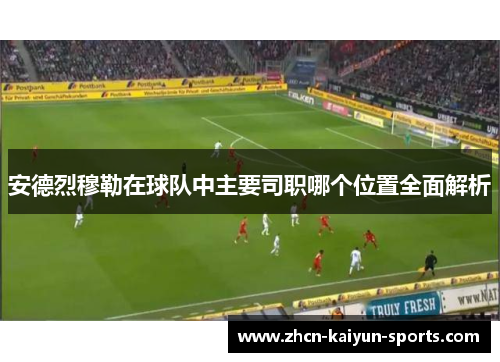 安德烈穆勒在球队中主要司职哪个位置全面解析