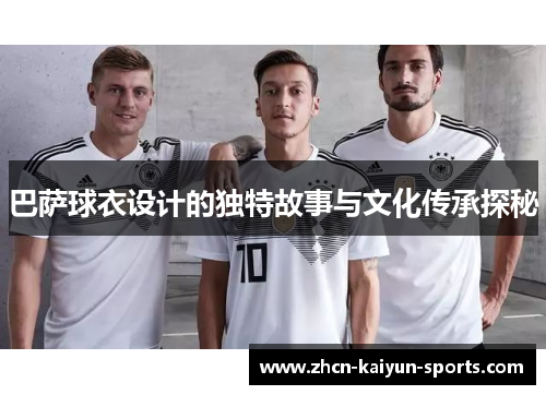 巴萨球衣设计的独特故事与文化传承探秘
