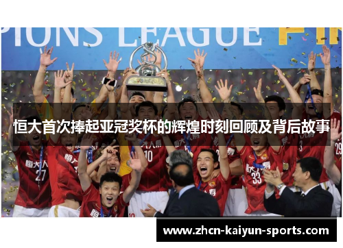 恒大首次捧起亚冠奖杯的辉煌时刻回顾及背后故事