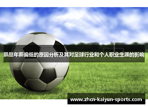 凯恩年薪偏低的原因分析及其对足球行业和个人职业生涯的影响
