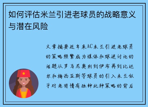 如何评估米兰引进老球员的战略意义与潜在风险