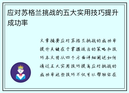 应对苏格兰挑战的五大实用技巧提升成功率