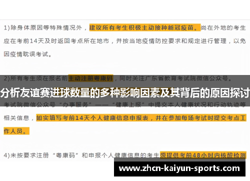 分析友谊赛进球数量的多种影响因素及其背后的原因探讨