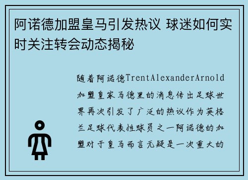 阿诺德加盟皇马引发热议 球迷如何实时关注转会动态揭秘