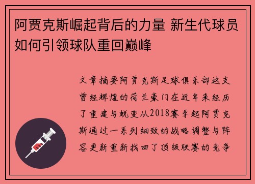 阿贾克斯崛起背后的力量 新生代球员如何引领球队重回巅峰
