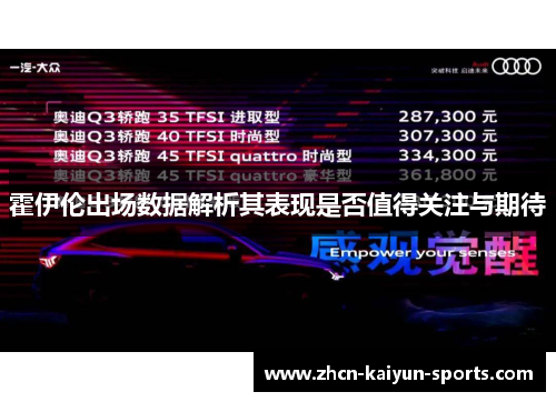 霍伊伦出场数据解析其表现是否值得关注与期待