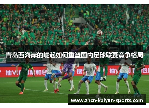 青岛西海岸的崛起如何重塑国内足球联赛竞争格局
