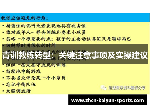 青训教练转型：关键注意事项及实操建议