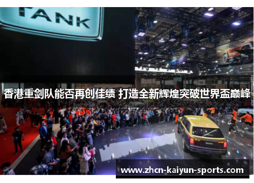 香港重剑队能否再创佳绩 打造全新辉煌突破世界盃巅峰