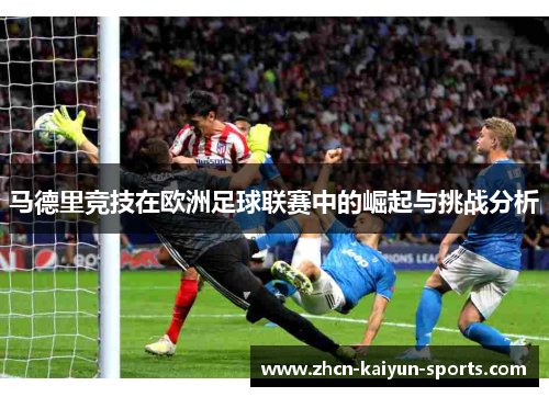 马德里竞技在欧洲足球联赛中的崛起与挑战分析