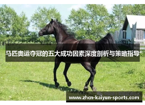 马匹奥运夺冠的五大成功因素深度剖析与策略指导