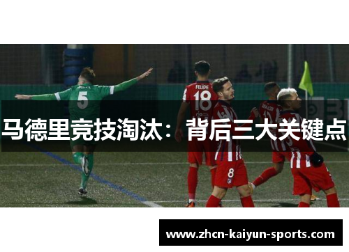 马德里竞技淘汰：背后三大关键点