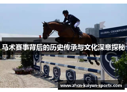 马术赛事背后的历史传承与文化深意探秘
