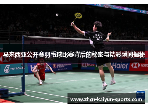 马来西亚公开赛羽毛球比赛背后的秘密与精彩瞬间揭秘