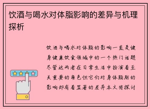 饮酒与喝水对体脂影响的差异与机理探析