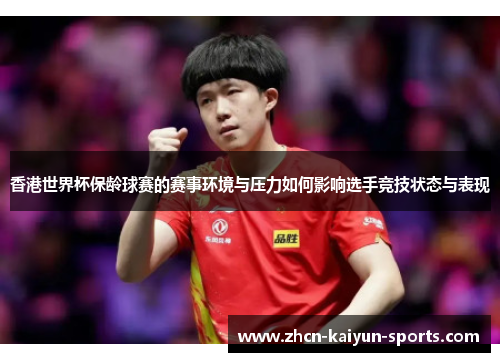 香港世界杯保龄球赛的赛事环境与压力如何影响选手竞技状态与表现