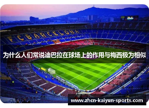 为什么人们常说迪巴拉在球场上的作用与梅西极为相似