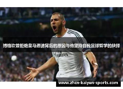 博格坎普拒绝皇马邀请背后的原因与他坚持自我足球哲学的抉择