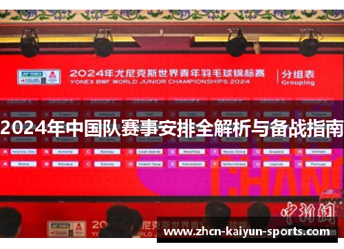 2024年中国队赛事安排全解析与备战指南