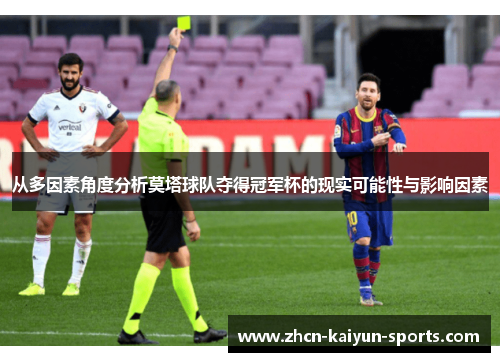 从多因素角度分析莫塔球队夺得冠军杯的现实可能性与影响因素