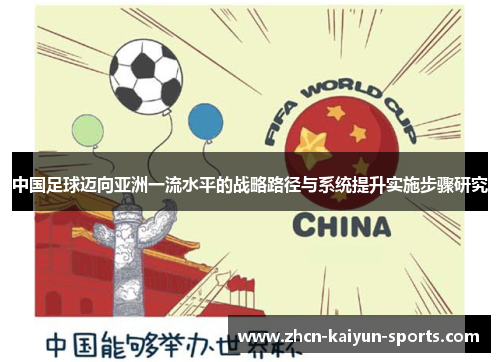 中国足球迈向亚洲一流水平的战略路径与系统提升实施步骤研究 中国足球迈向亚洲一流水平的战略路径与系统提升实施步骤研究