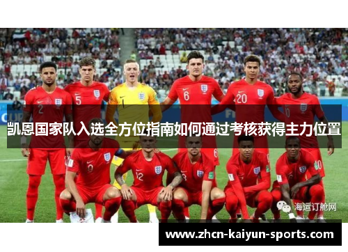 凯恩国家队入选全方位指南如何通过考核获得主力位置