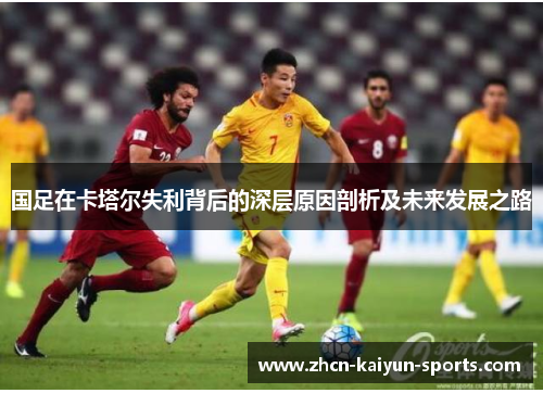 国足在卡塔尔失利背后的深层原因剖析及未来发展之路