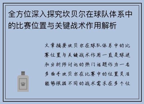 全方位深入探究坎贝尔在球队体系中的比赛位置与关键战术作用解析