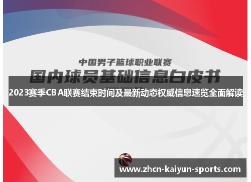 2023赛季CBA联赛结束时间及最新动态权威信息速览全面解读 2023赛季CBA联赛结束时间及最新动态权威信息速览全面解读