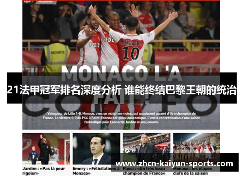 21法甲冠军排名深度分析 谁能终结巴黎王朝的统治 21法甲冠军排名深度分析 谁能终结巴黎王朝的统治