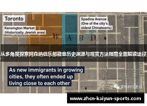 从多角度探索阿森纳俱乐部徽章历史渊源与观赏方法指南全面解读途径 从多角度探索阿森纳俱乐部徽章历史渊源与观赏方法指南全面解读途径