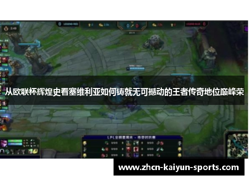 从欧联杯辉煌史看塞维利亚如何铸就无可撼动的王者传奇地位巅峰荣 从欧联杯辉煌史看塞维利亚如何铸就无可撼动的王者传奇地位巅峰荣