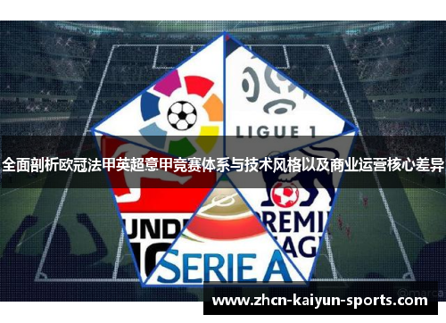 全面剖析欧冠法甲英超意甲竞赛体系与技术风格以及商业运营核心差异 全面剖析欧冠法甲英超意甲竞赛体系与技术风格以及商业运营核心差异