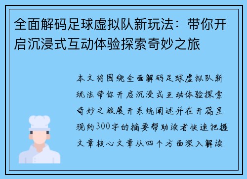 全面解码足球虚拟队新玩法：带你开启沉浸式互动体验探索奇妙之旅