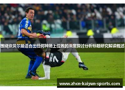 围绕坎贝尔最适合出任何种场上位置的深度探讨分析标题研究解读概述