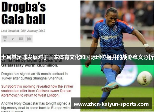 土耳其足球发展对于国家体育文化和国际地位提升的战略意义分析
