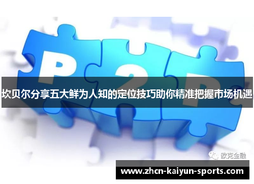 坎贝尔分享五大鲜为人知的定位技巧助你精准把握市场机遇