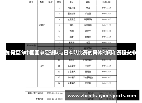 如何查询中国国家足球队与日本队比赛的具体时间和赛程安排