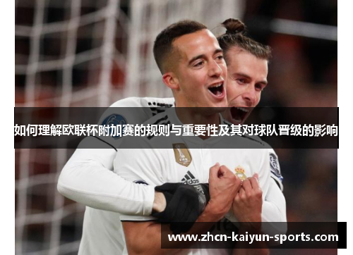 如何理解欧联杯附加赛的规则与重要性及其对球队晋级的影响