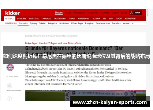 如何深度剖析拜仁慕尼黑在德甲的长期统治地位及其背后的战略布局