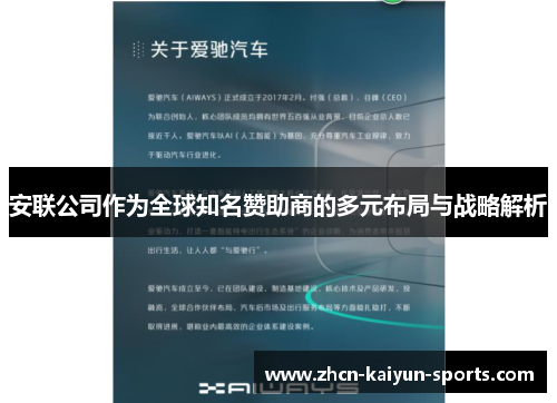 安联公司作为全球知名赞助商的多元布局与战略解析