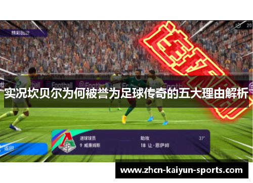 实况坎贝尔为何被誉为足球传奇的五大理由解析 实况坎贝尔为何被誉为足球传奇的五大理由解析